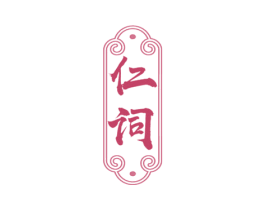 仁词 第05类医药商标转让 注册号75810073