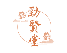 劲贤堂 第10类医疗器械商标转让 注册号75818908