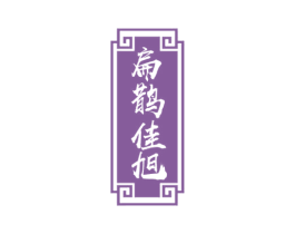扁鹊佳旭 第10类医疗器械商标转让 注册号75813094
