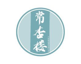 常杏楼 第43类餐饮酒店商标转让 注册号75525524