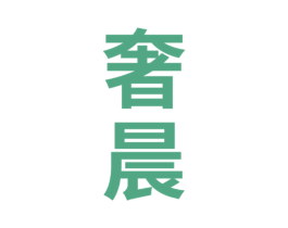 奢晨 第35类广告贸易商标转让 注册号71565771