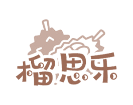 榴思乐 第29类食品商标转让 注册号72964913
