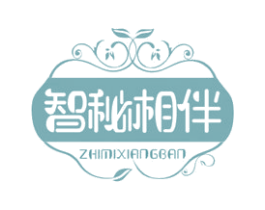 智秘相伴 第10类医疗器械商标转让 注册号72738792