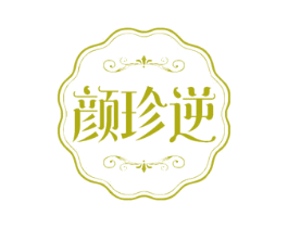 颜珍逆 第10类医疗器械商标转让 注册号72729827