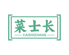 菜士长 第35类广告贸易商标转让 注册号72103895