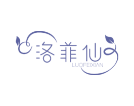 洛菲仙