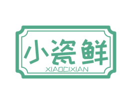 小瓷鲜 第10类医疗器械商标转让 注册号72738772