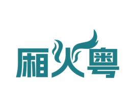 厢火粤 第43类餐饮酒店商标转让 注册号72504476
