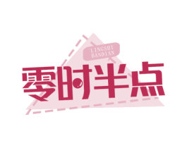 零时半点 第30类小食配料商标转让 注册号72207252