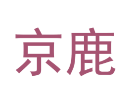 京鹿 第18类皮革箱包商标转让 注册号30526395