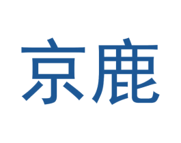 京鹿 第35类广告贸易商标转让 注册号30536820