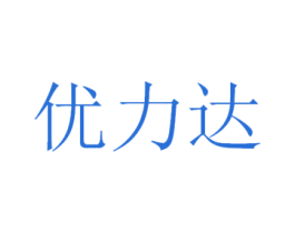 优力达 第10类医疗器械商标转让 注册号44828943