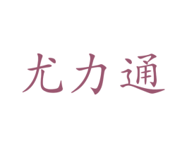 尤力通 第10类医疗器械商标转让 注册号49001734