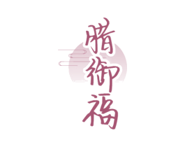 腊御福 第29类食品商标转让 注册号72272716