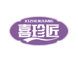 喜珍匠 第29类食品商标转让 注册号72202173