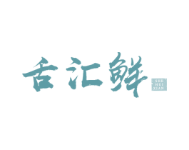 舌汇鲜 第30类小食配料商标转让 注册号72200759