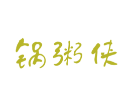 锅粥侠 第43类餐饮酒店商标转让 注册号54966577