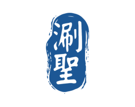 涮圣 第35类广告贸易商标转让 注册号71662125