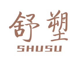 舒塑 第10类医疗器械商标转让 注册号50808892