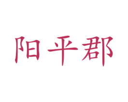 阳平郡