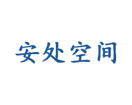 安处空间 第25类服装鞋帽商标转让 注册号55248986