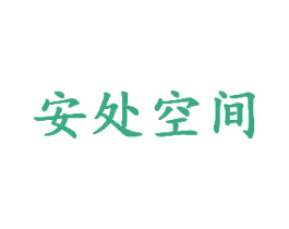 安处空间