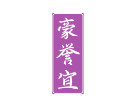 豪誉宜