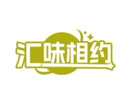 汇味相约