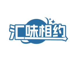 汇味相约 第29类食品商标转让 注册号69990588
