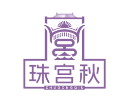 珠宫秋 第10类医疗器械商标转让 注册号78196699