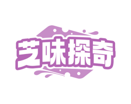 芝味探奇 第43类餐饮酒店商标转让 注册号78318866