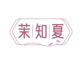 茉知夏