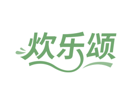 炊乐颂 第30类小食配料商标转让 注册号78313622