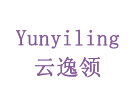 云逸领