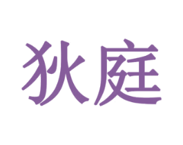 狄庭 第43类餐饮酒店商标转让 注册号77793377