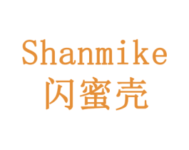 闪蜜壳
