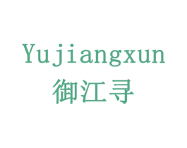 御江寻 第43类餐饮酒店商标转让 注册号78191496