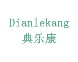 典乐康 第43类餐饮酒店商标转让 注册号78381980