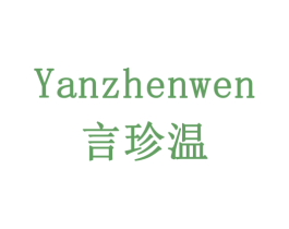 言珍温 第43类餐饮酒店商标转让 注册号78409227