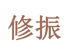 修振 第08类手工器械商标转让 注册号78728003