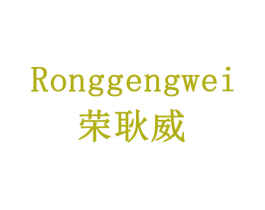 荣耿威