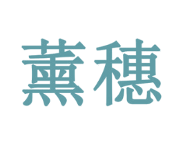 薰穗 第10类医疗器械商标转让 注册号78726751
