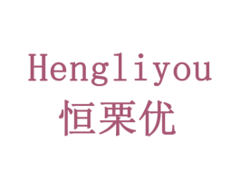 恒栗优 第10类医疗器械商标转让 注册号78719999