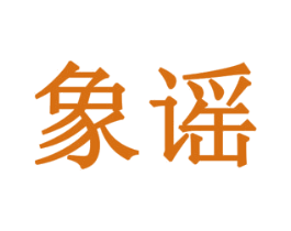 象谣 第10类医疗器械商标转让 注册号78735525