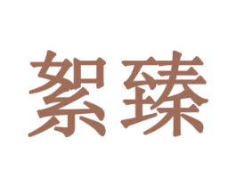 絮臻 第10类医疗器械商标转让 注册号78719407