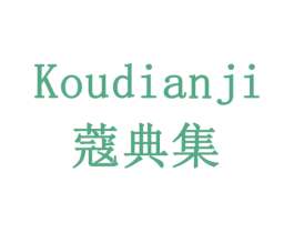 蔻典集 第10类医疗器械商标转让 注册号78739299