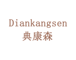 典康森 第10类医疗器械商标转让 注册号78743232