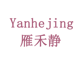 雁禾静