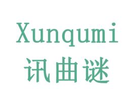 讯曲谜