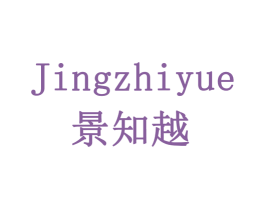景知越